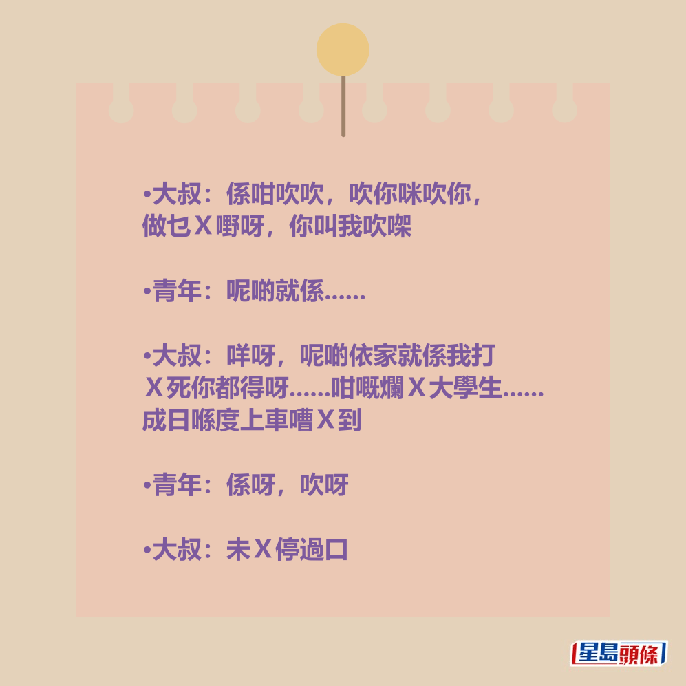 •大叔:係咁吹吹,吹你咪吹你, 做乜X嘢呀,你叫我吹㗎 •大叔:係咁吹吹,吹你咪吹你, 做乜X嘢呀,你叫我吹㗎