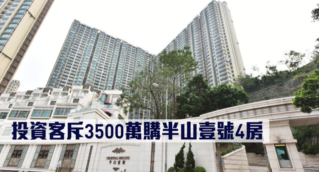 投資客斥3500萬購半山壹號4房。