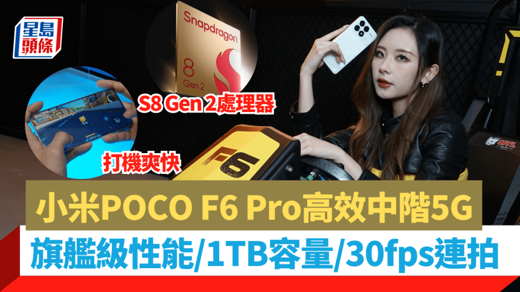小米POCO F6系列5G手機下周開賣，當中F6 Pro用上Snapdragon 8 Gen 2處理器，性能及打機表現直迫高階旗艦。