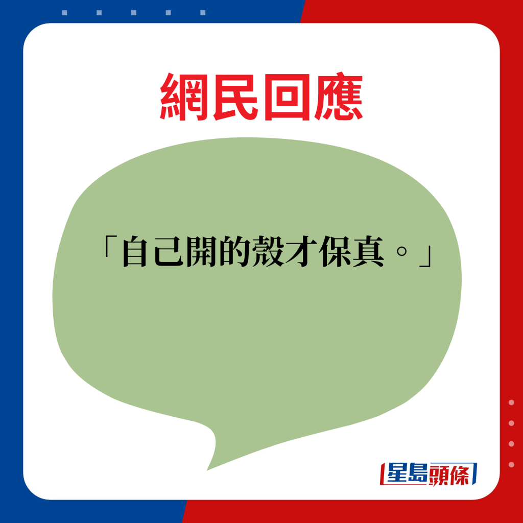 网民回应：自己开的壳才保真。