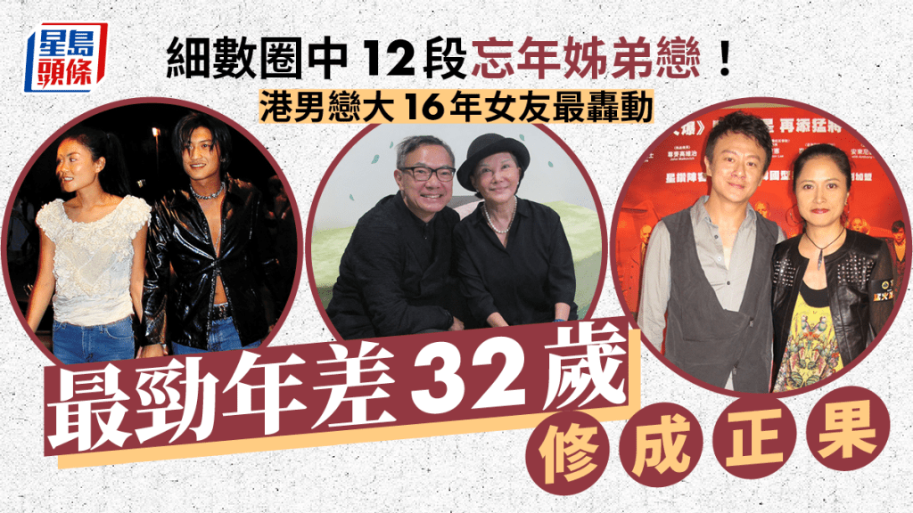 細數12段忘年姊弟戀！港男戀大16年女友最轟動 最勁年差32歲修成正果