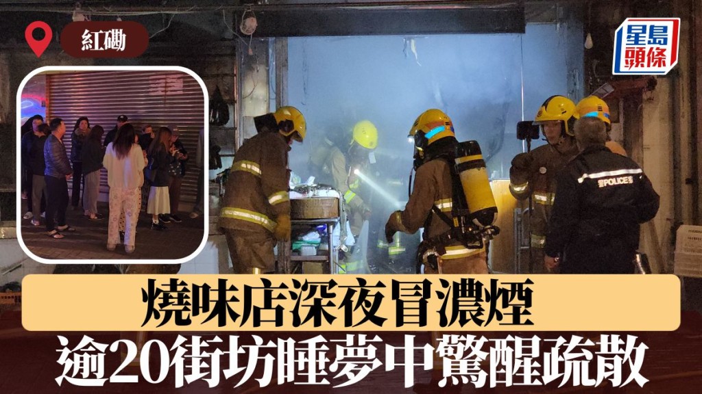 燒味店深夜冒濃煙 逾20街坊睡夢中驚醒疏散