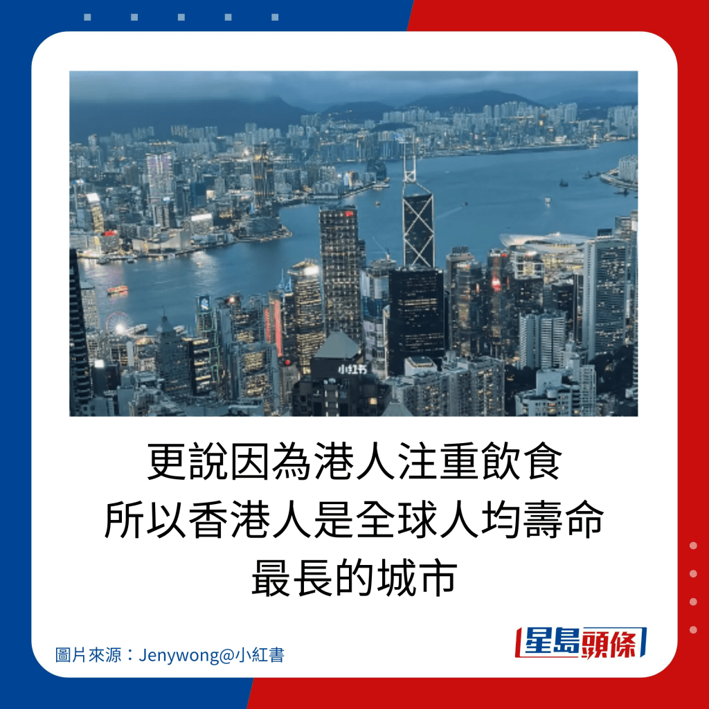 更說因為港人注重飲食 所以香港人是全球人均壽命 最長的城市。