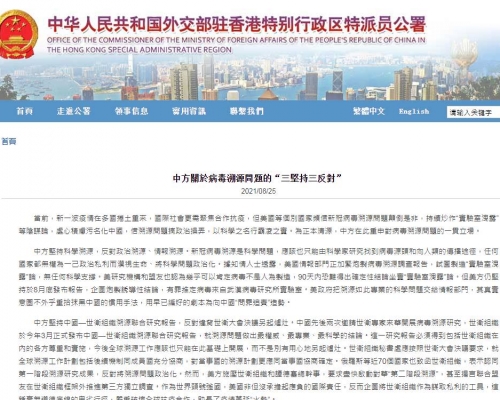 外交部駐港特派員公署發文批評美國等個別國家，頻借新冠病毒溯源問題顛倒是非。