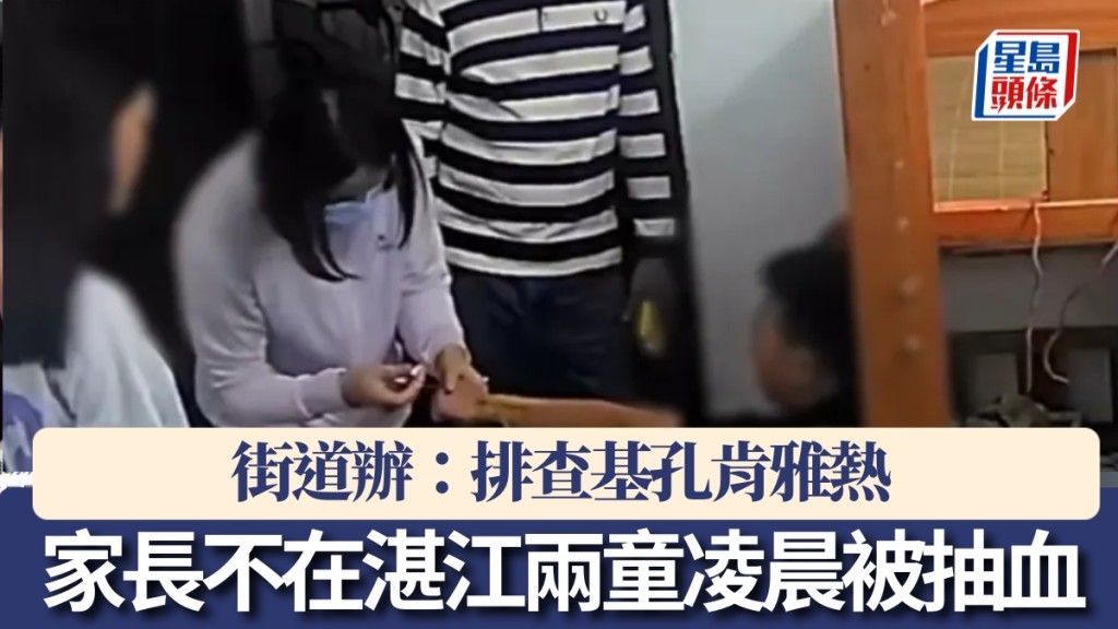 家長不在湛江兩童凌晨被抽血，引發爭議。