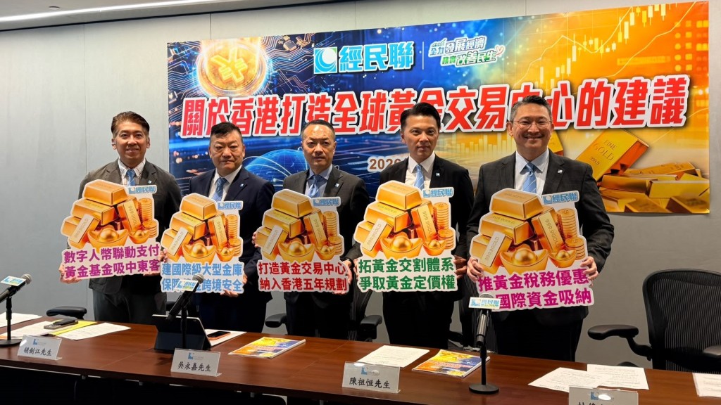 經民聯倡九大建議打造全球黃金交易中心 爭取納入「十五五」規劃 
