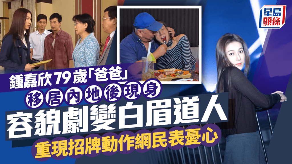 鍾嘉欣79歲「爸爸」移居內地後現身    容貌劇變動作緩慢變白眉道人    重現招牌動作網民表憂心