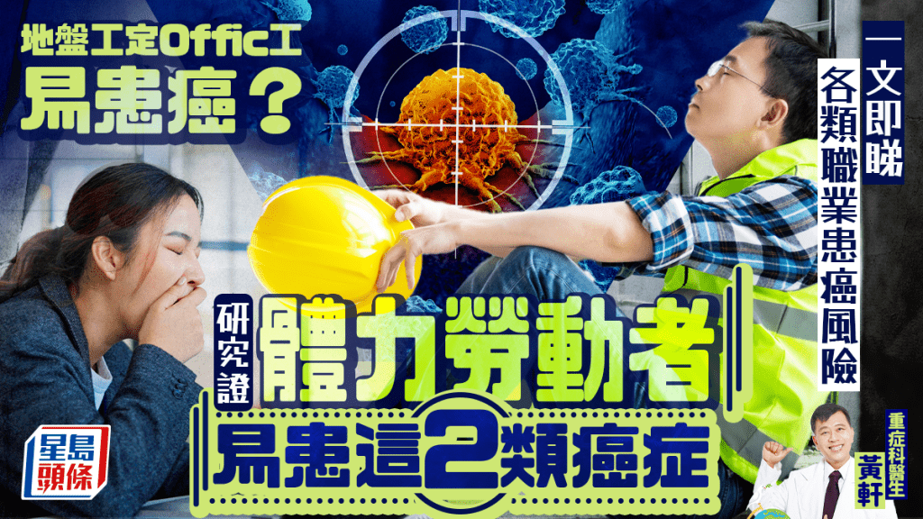 地盤工定Office工易患癌？研究證體力勞動者易患2類癌症 風險增近4成