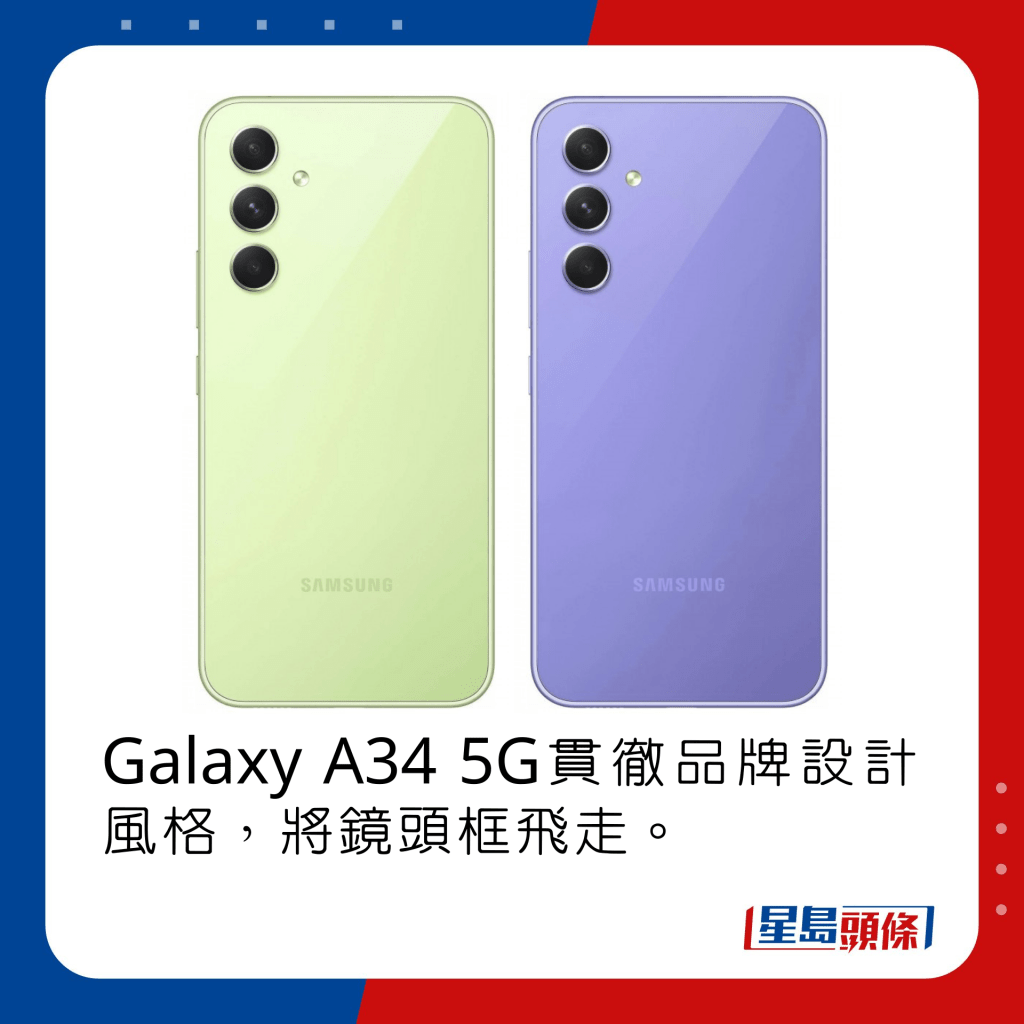 Galaxy A34 5G贯彻品牌设计风格，将镜头框飞走。