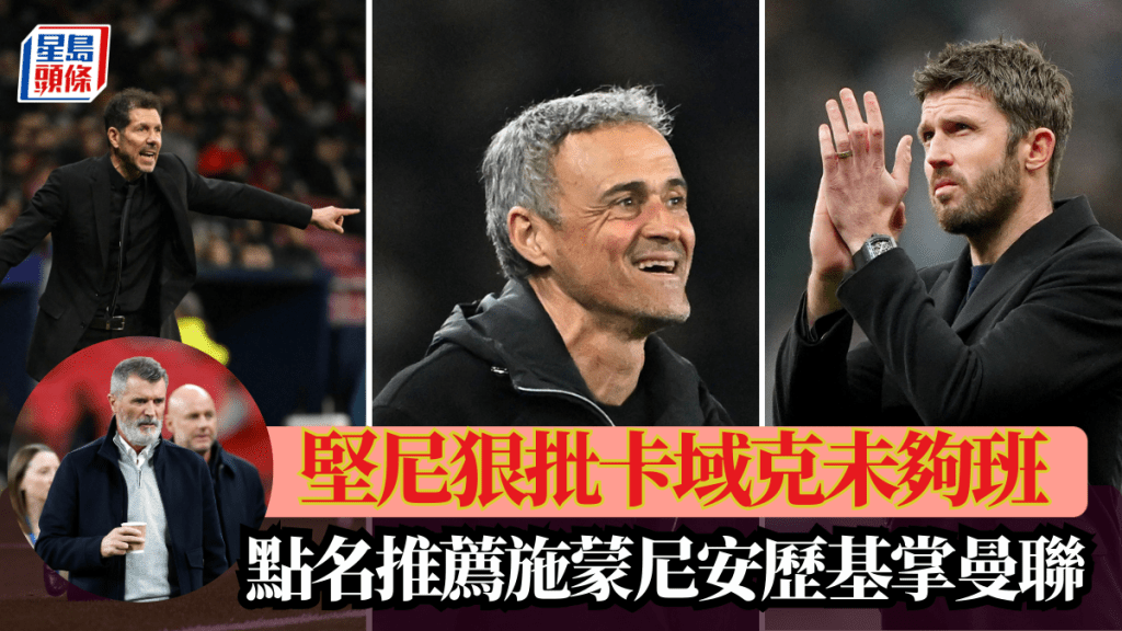 英超│堅尼狠批卡域克未夠班 點名推薦施蒙尼安歷基掌曼聯