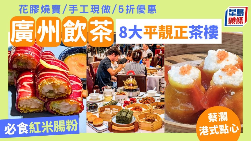 广州饮茶好去处2024｜广州8大性价比高饮茶美食攻略 蔡澜点心/花胶烧卖/5折优惠/手工现做/长者早茶（2024.8更新版）