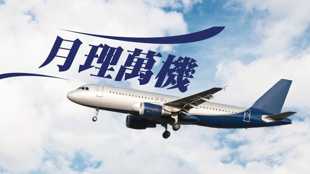 月理萬機 - 機場矚目新地標啟用｜月理萬機
