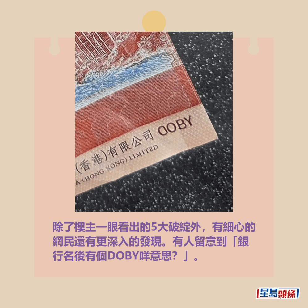 除了樓主一眼看出的5大破綻外,有細心的 網民還有更深入的發現。有人留意到「銀 行名後有個DOBY咩意思?」。 Threads截圖 除了樓主一眼看出的5大破綻外,有細心的 網民還有更深入的發現。有人留意到「銀 行名後有個DOBY咩意思?」。 Threads截圖