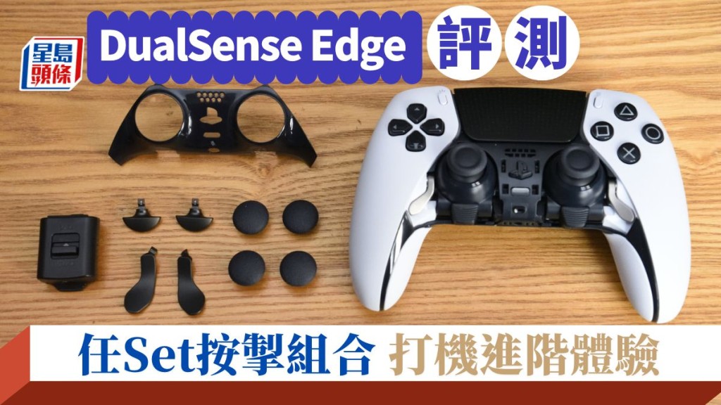 PS5|DualSense Edge專業級手掣 打機進階享受