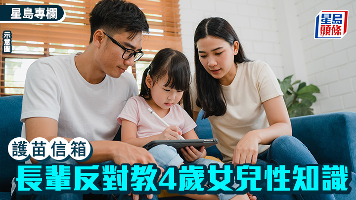 教导4岁女儿性知识 却遭长辈反对｜护苗信箱