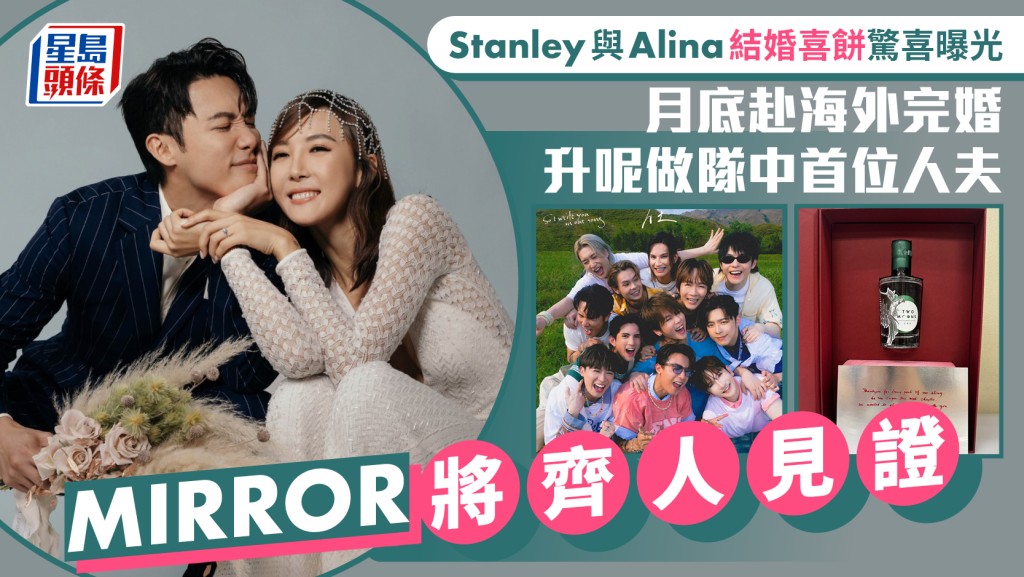 Stanley邱士縉與未婚妻Alina李炘頤結婚喜餅驚喜曝光  月底赴海外完婚  MIRROR齊人見證