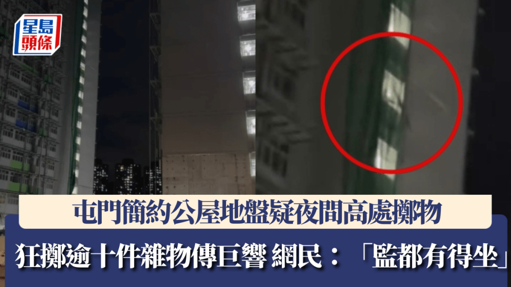 屯門簡約公屋地盤疑夜間高處擲物 19秒狂擲逾十件雜物傳巨響 網民：「監都有得坐」。Threads@cyh_5_ 影片截圖