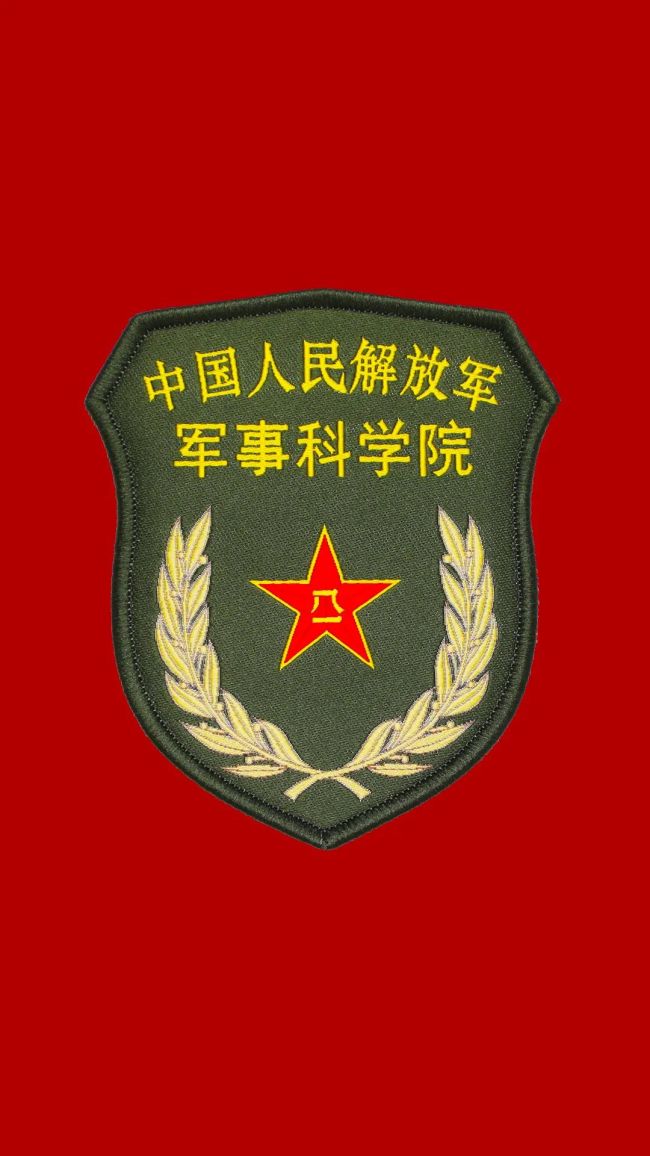 解放軍軍事科學院臂章。