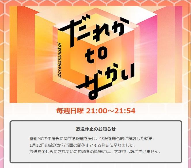 另一節目《誰to中居》原定於12日播出最新一集，電視台今日宣布該集將暫時停播，節目未來會否停播成未知數。