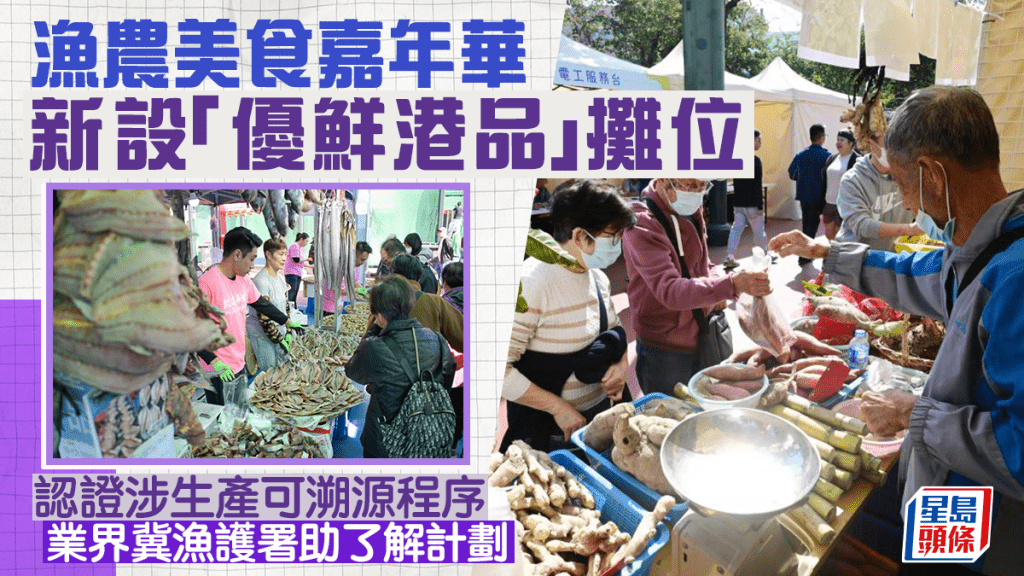 每日雜誌｜ 漁農美食嘉年華新設「優鮮港品」攤位 認證涉生產可溯源程序 業界冀漁護署助了解計劃