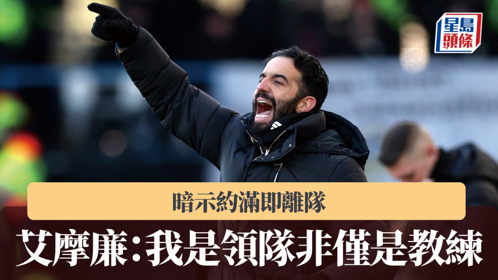 英超｜艾摩廉：我是領隊而非僅是教練 暗示約滿即離隊。路透社