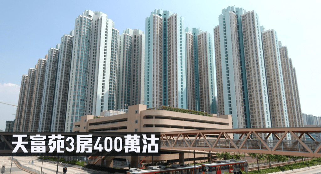 天富苑3房400萬沽。