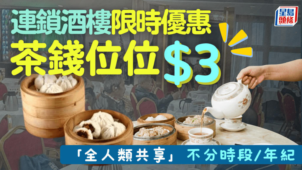 激罕茶錢優惠！利東集團週年慶 茶錢震撼價位位$3 全線分店適用