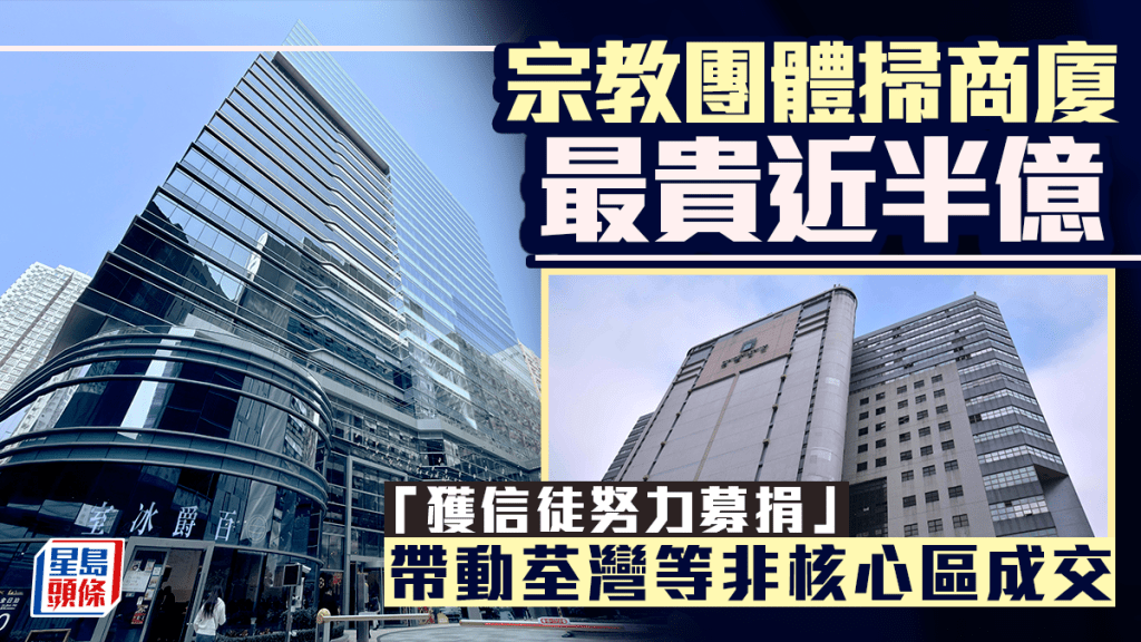 宗教團體掃商廈 最貴近半億 「獲信徒努力募捐」帶動荃灣等非核心區成交