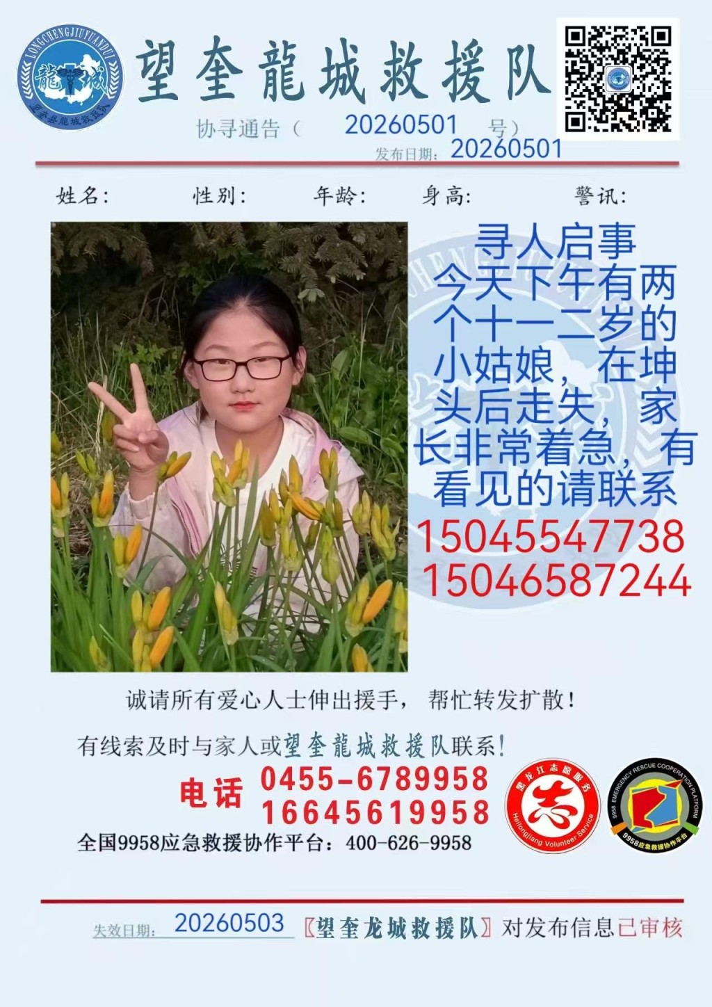 黑龙江两名女童失踪多天后证实已遇到不测。