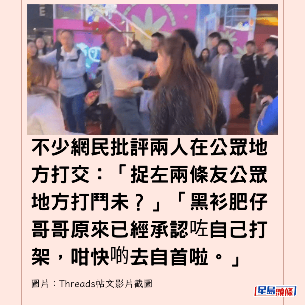  不少網民批評兩人在公眾地方打交：「捉左兩條友公眾地方打鬥未？」「黑衫肥仔哥哥原來已經承認咗自己打架，咁快啲去自首啦。」