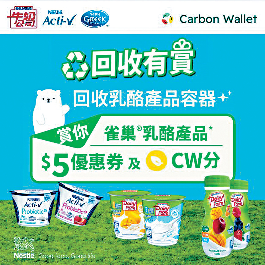 Carbon Wallet與雀巢公司合作，用戶回收塑膠乳酪杯可獲額外積分及優惠券。