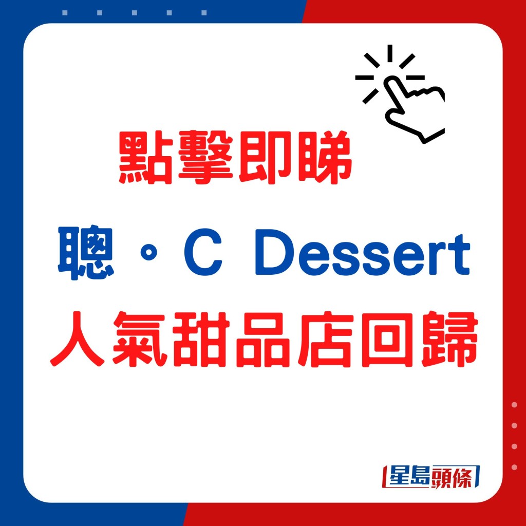 聰。C Dessert