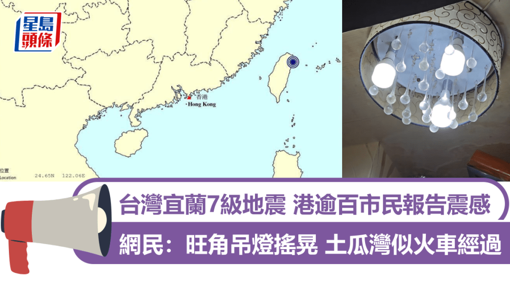 台灣宜蘭7級地震|港逾百市民報告震感 網民湧天文台FB講經歷 旺角吊燈搖晃 土瓜灣似火車經過門窗都震|Juicy叮