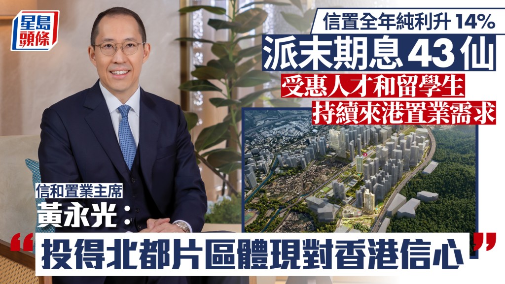 信置全年純利升14% 黃永光：投得北都片區體現對香港信心