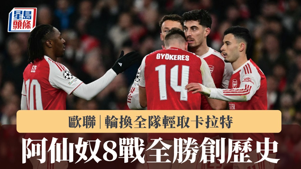 歐聯｜阿仙奴輪換全隊輕取卡拉特 首階段8戰全勝創歷史。法新社