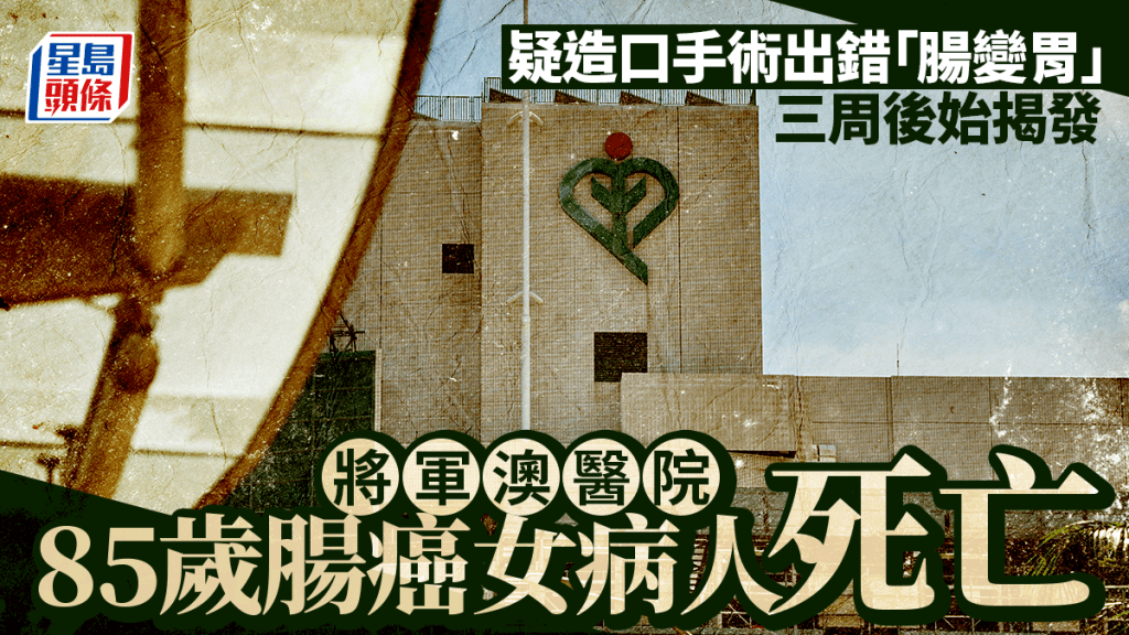 将军澳医院85岁肠癌女病人疑造口手术出错 三周后始揭发 同日死亡