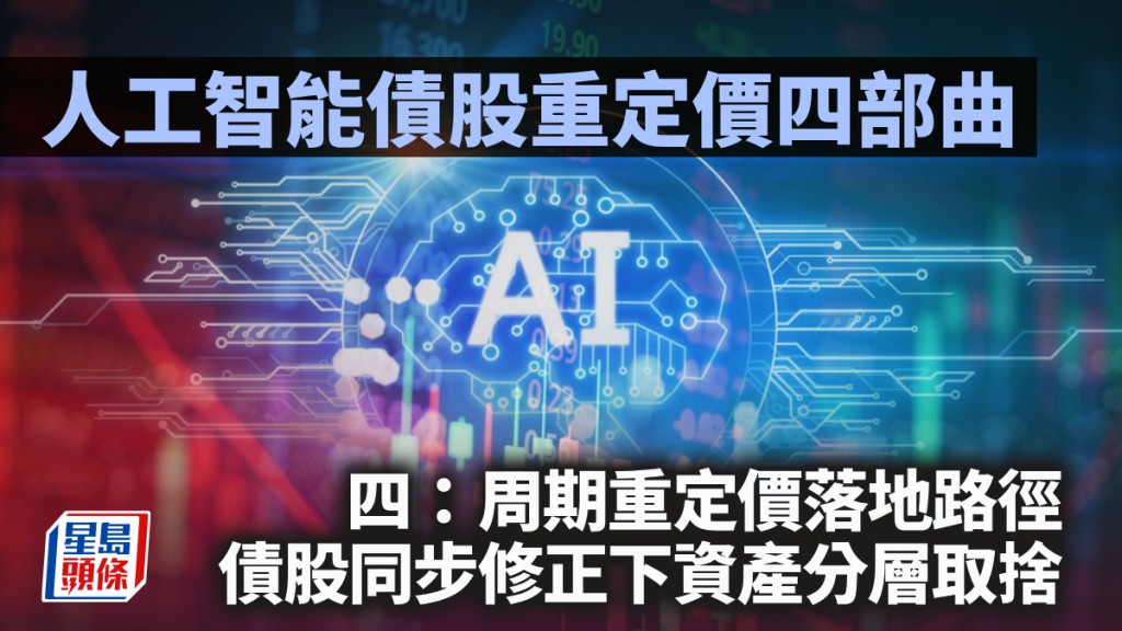 人工智能債股重定價四部曲 四：周期重定價落地路徑 債股同步修正下資產分層取捨｜陳新燊