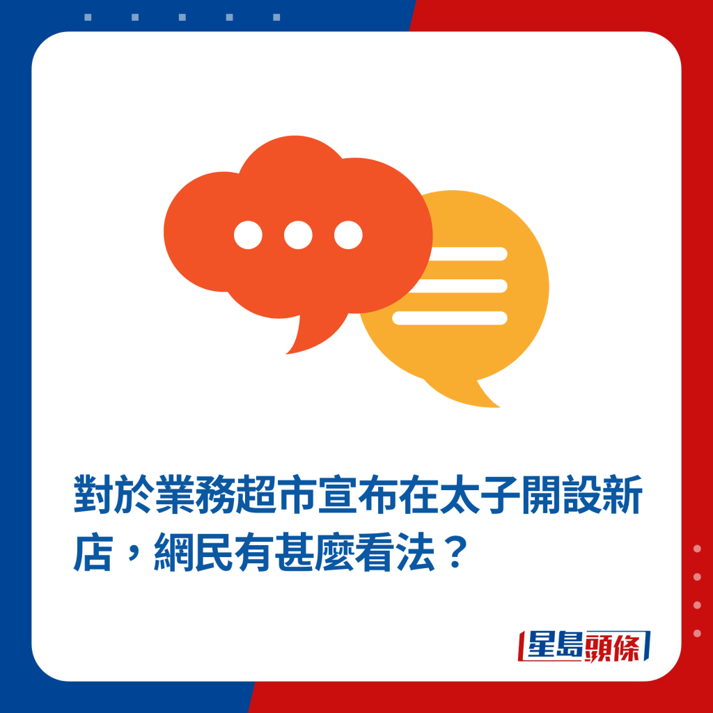 对于业务超市宣布在太子开设新店，网民有甚么看法？