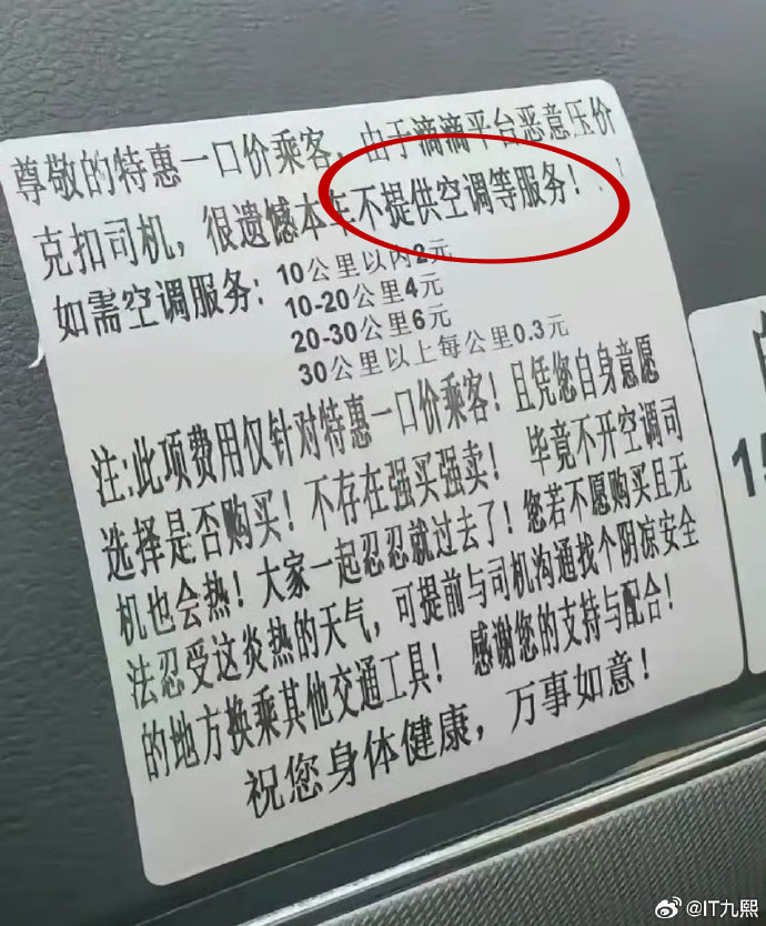 网传照片，网约车在车上贴有告示说明不会提供冷气。 微博