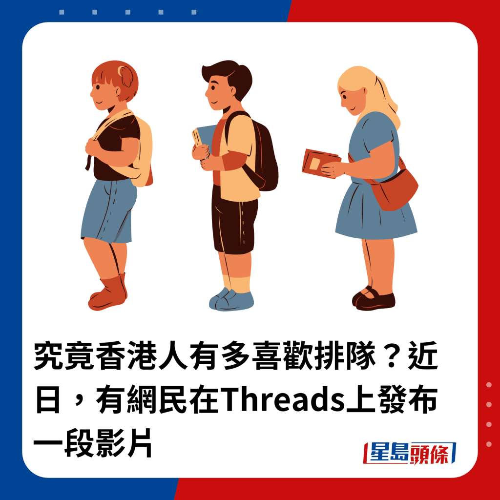 究竟香港人有多喜欢排队？近日，有网民在Threads上发布一段影片