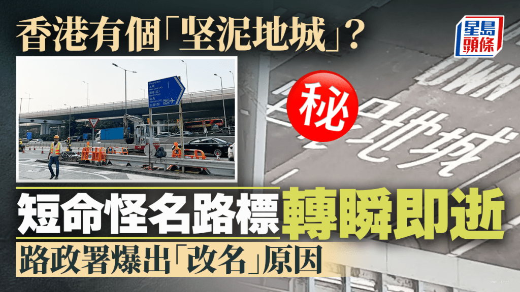 香港有個「坚泥地城」？ 怪名路標轉瞬即逝 路政署爆「改名」原因