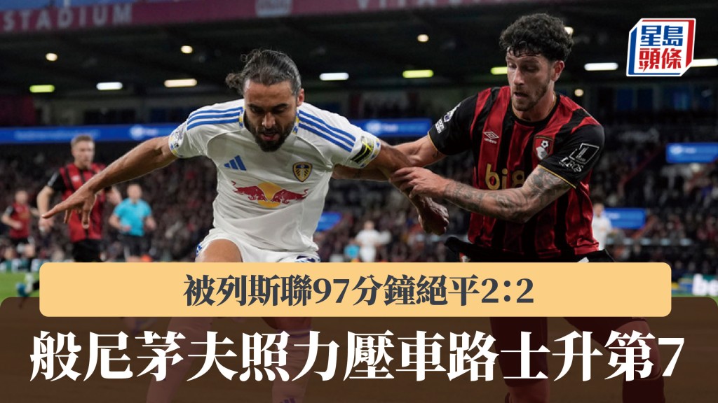 英超｜般尼茅夫2：2列斯联 1分压车路士升上第7。美联社