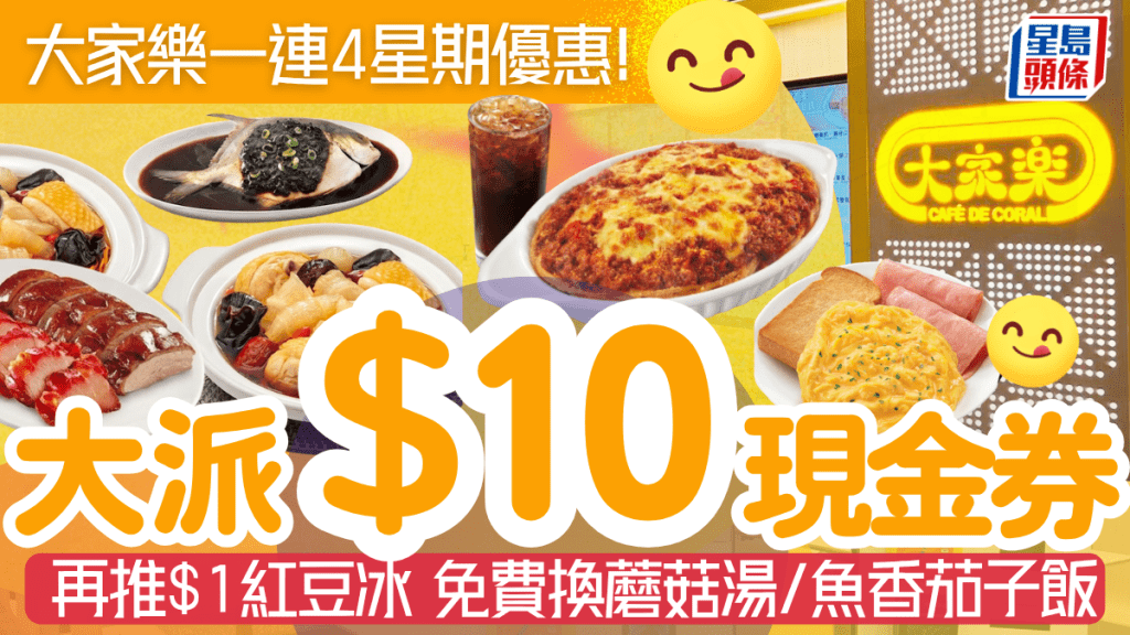 大家樂推4星期連環驚喜優惠！大派$10優惠券／$1歎紅豆冰／特飲買一送一／儲分免費換蘑菇湯+魚香茄子飯