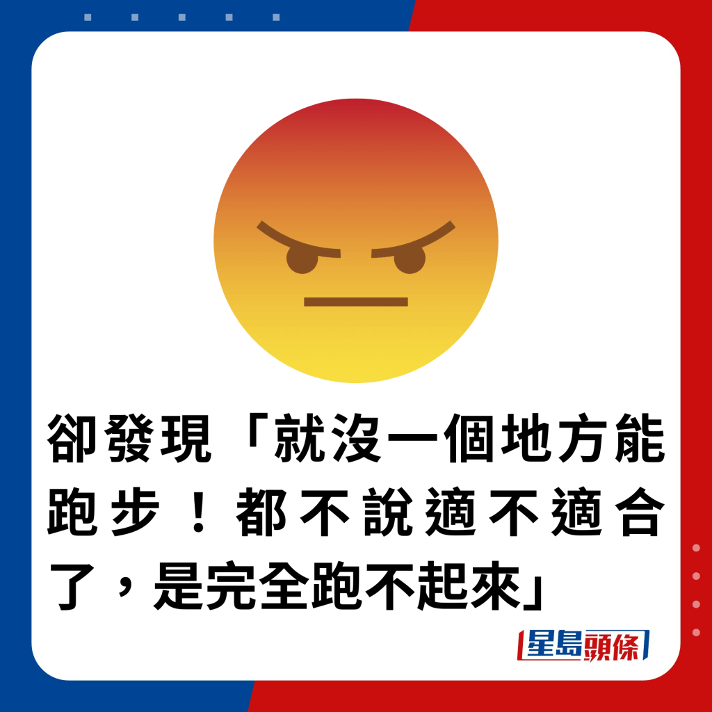 卻發現「就沒一個地方能跑步！都不說適不適合了，是完全跑不起來」