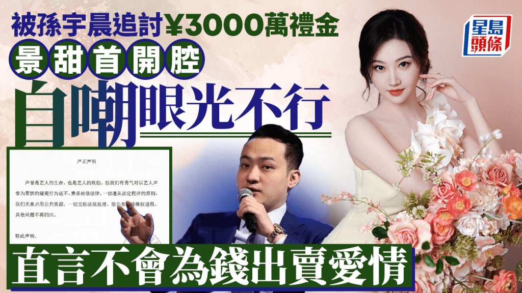 孫宇晨追討¥3000萬禮金 景甜首開腔自嘲「眼光不行」：時間會證明一切