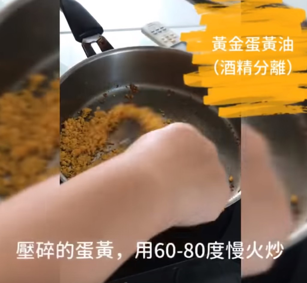 酒精分離法:炒至蛋黃由軟粒狀,再變成糊狀。熄火後,仍見到油泡,蛋黃碎也開始變硬。影片截圖