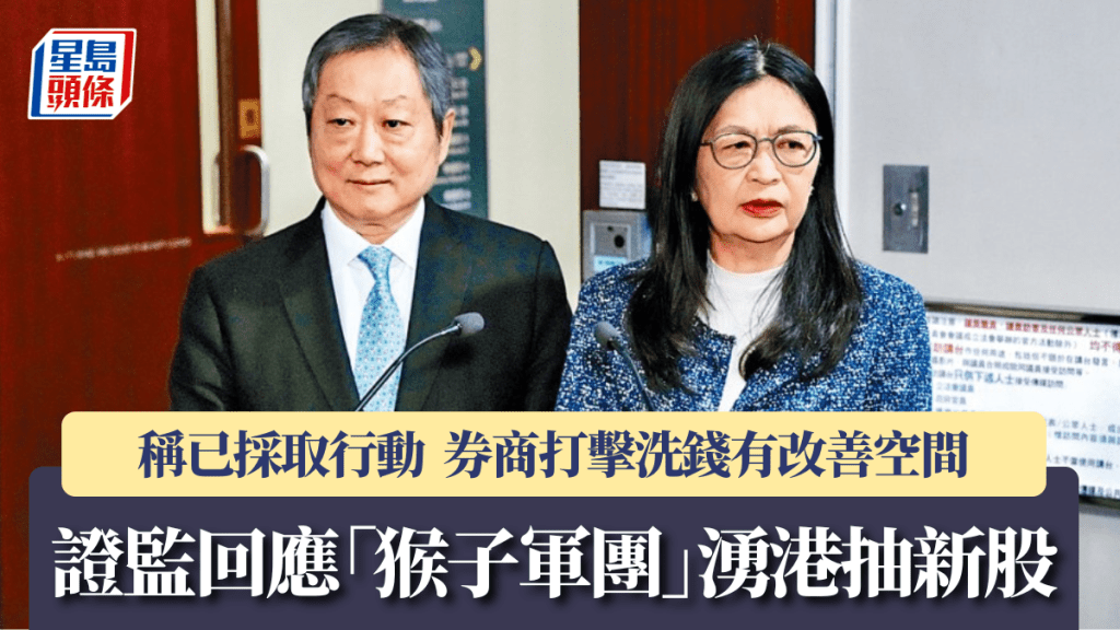 證監回應「猴子軍團」湧港抽新股 稱已採取行動 券商打擊洗錢有改善空間