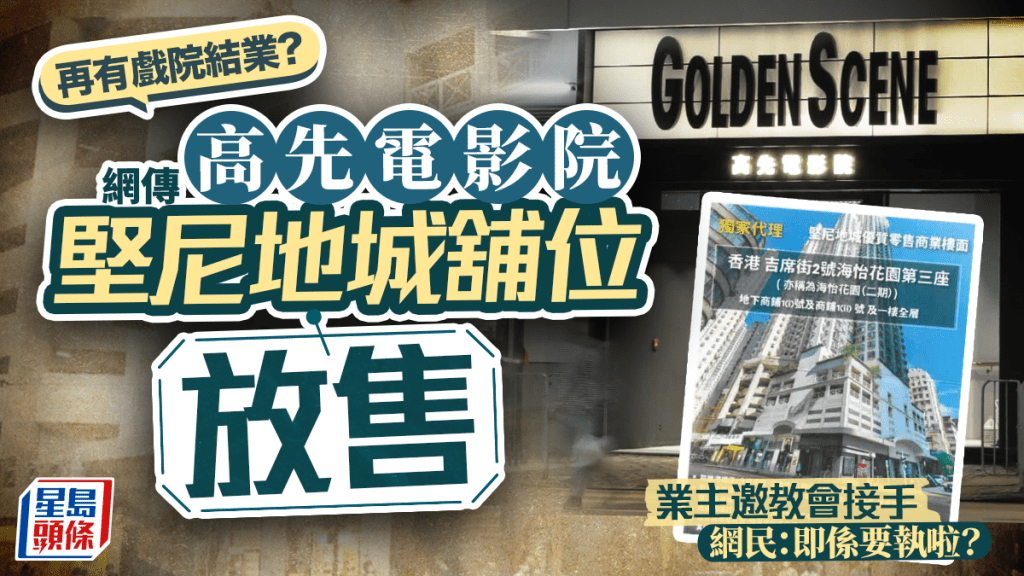 戲院結業潮|高先電影院堅尼地城舖位驚傳放售  物業正邀教會接手 網民:即係要執啦?