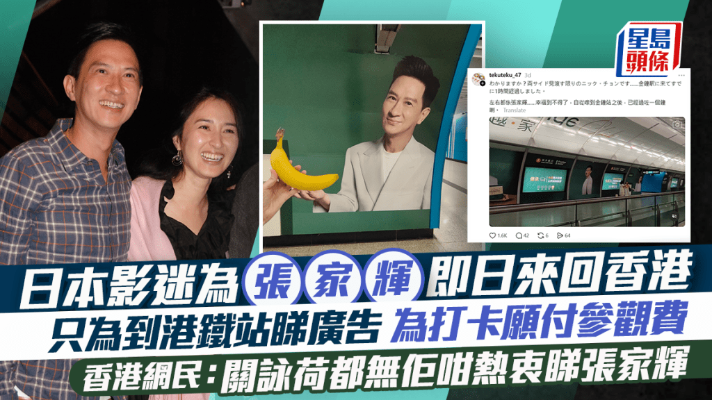 日本影迷為張家輝即日來回香港只為睇廣告  香港網民：關詠荷都無佢咁熱衷睇張家輝