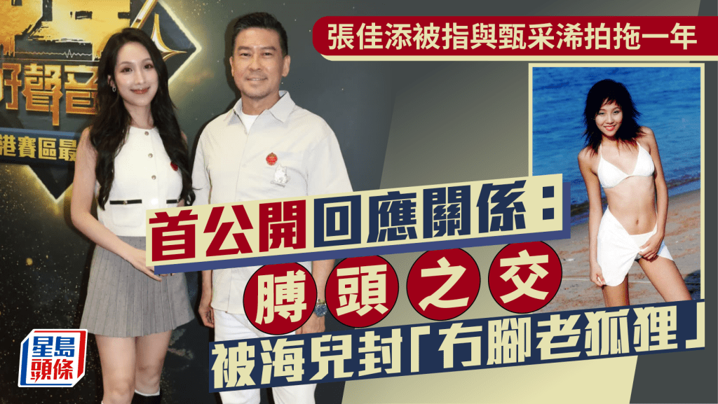 張佳添被指與甄采浠拍拖一年 首公開回應關係:膊頭之交 被海兒封「冇腳老狐狸」